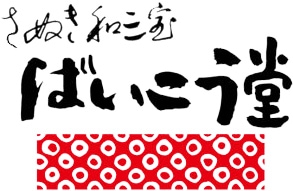 和三盆糖のばいこう堂