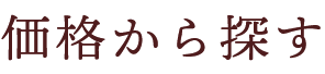 価格から探す